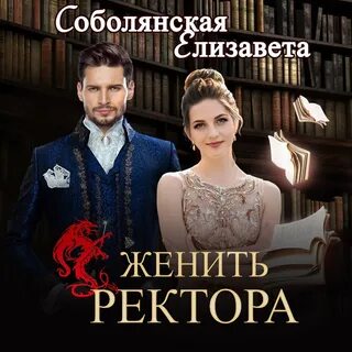 Невеста темного ректора читать