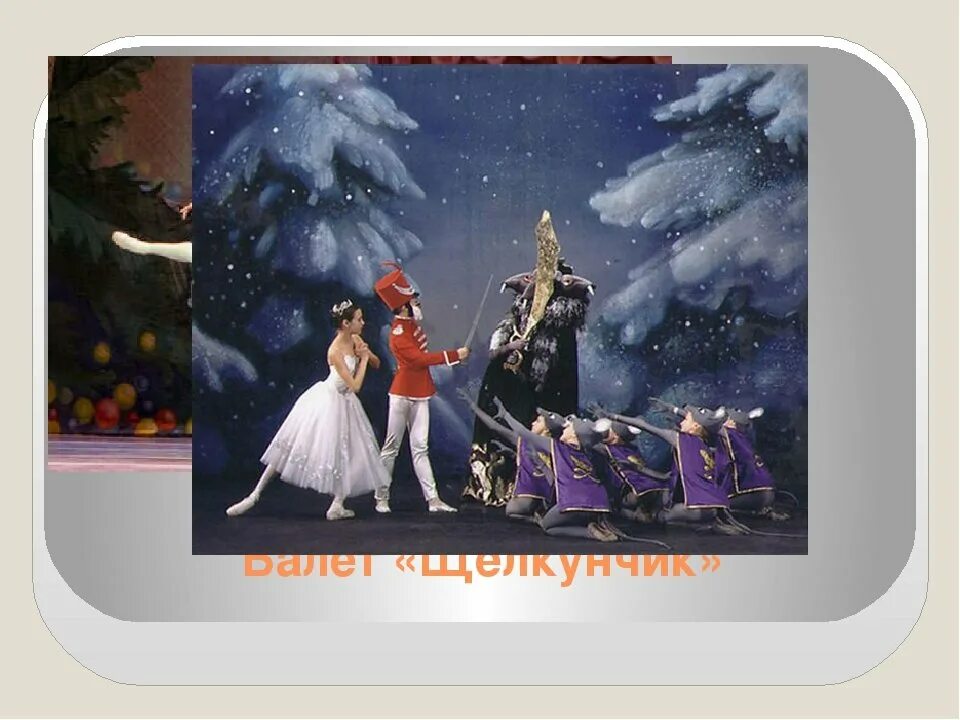 И. Чайковского. П. Иллюстрация к балету щелкунчик чайковского. Чайковского "щелкунчик".