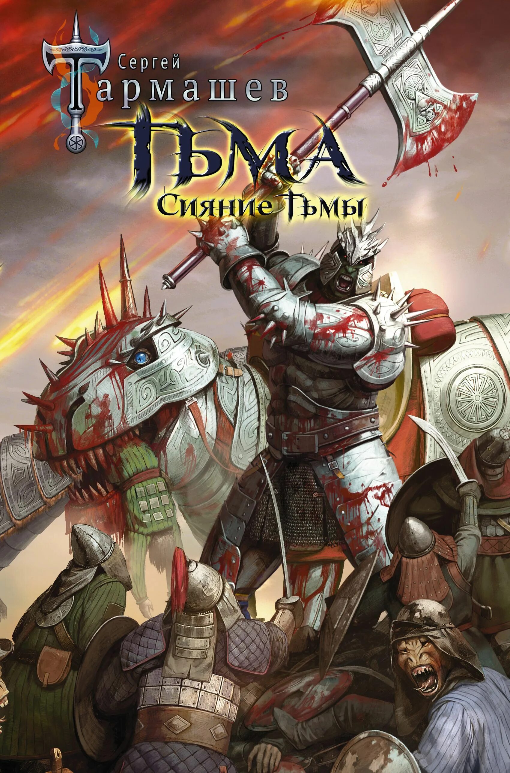 Сияние тьмы сергей тармашев. Сергей тармашев, цикл тьма,карта. Тармашев тьма все книги по порядку. Тармашев тьма все книги по порядку. Тармашев тьма все книги по порядку.