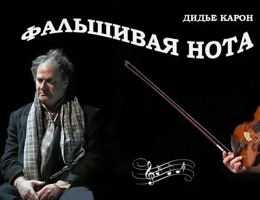 Фальшивая нота спектакль ленсовета. Фальшивая нота спектакль новосибирск. Фальшивая нота спектакль ленсовета. Фальшивая нота спектакль новосибирск. Спектакль «фальшивая нота» 2024.