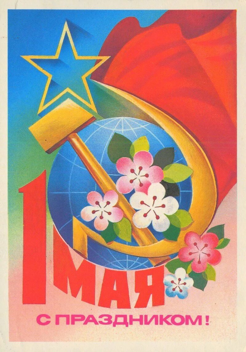 Старые открытки с 1 мая. 1 Мая. Мир труд май. 1 Мая праздник. Открытки с 1 мая.