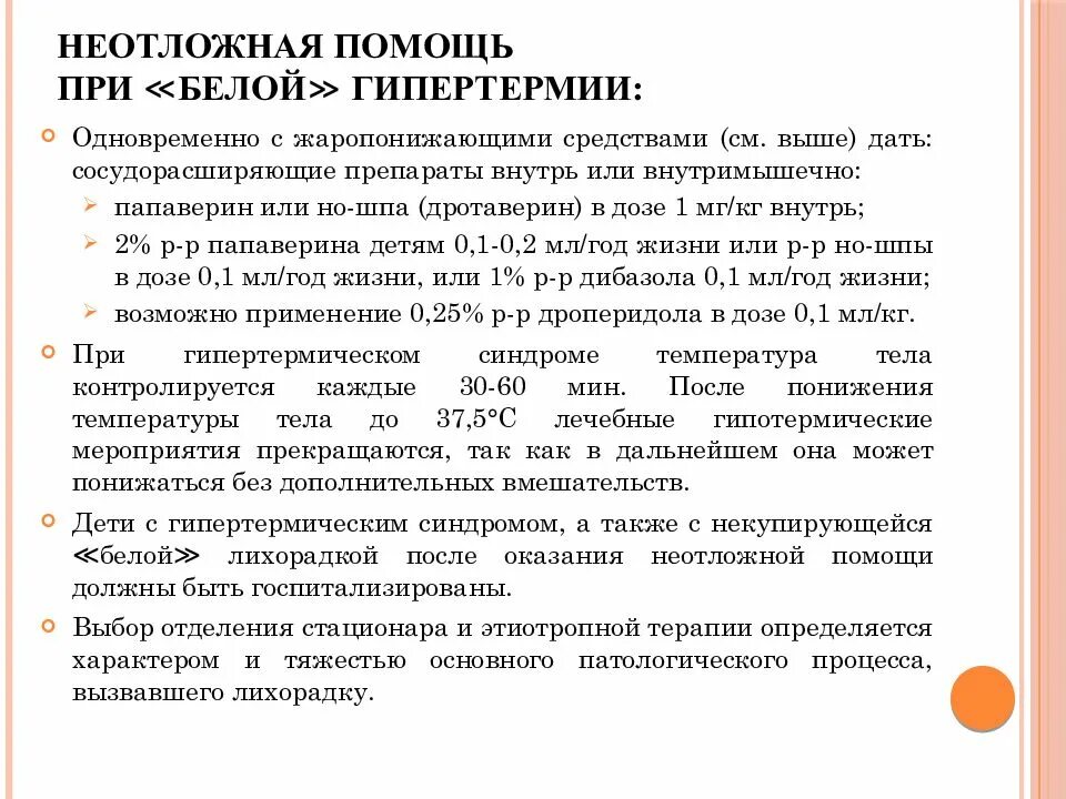 Неотложная помощь при гипертермическом синдроме. Неотложная помощь при белой гипертермии у детей. сестринская помощь при гипертермии. алгоритм оказания первой помощи при гипертермическом синдроме.