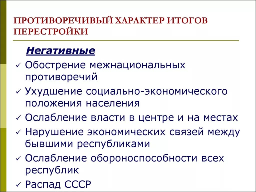 Причины неудачи перестройки. Перестройка в СССР 1985-1991 конституционная реформа. Отрицательные итоги перестройки в СССР 1985-1991. Последствия политики перестройки. Противоречивый характер итогов перестройки.