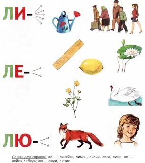 Детские слова на л