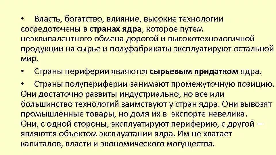 Богатство и власть. Факторы, влияющие на богатство страны. Богатство и власть являются. Неэквивалентный обмен. Эффект благополучия