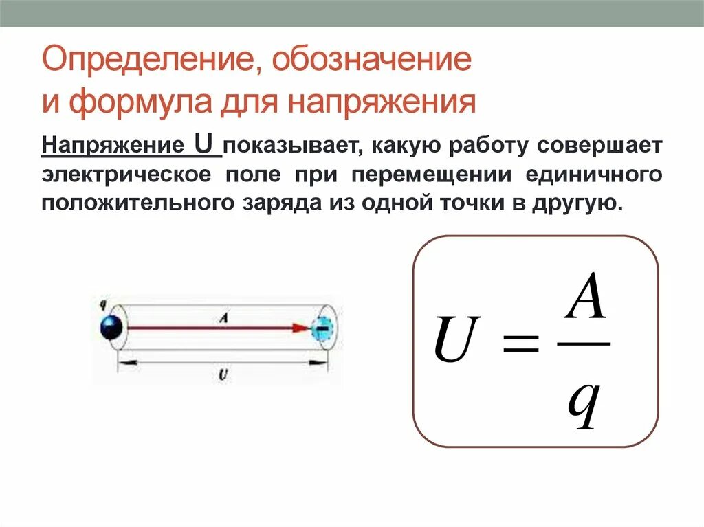 Напряжение можно найти по формуле