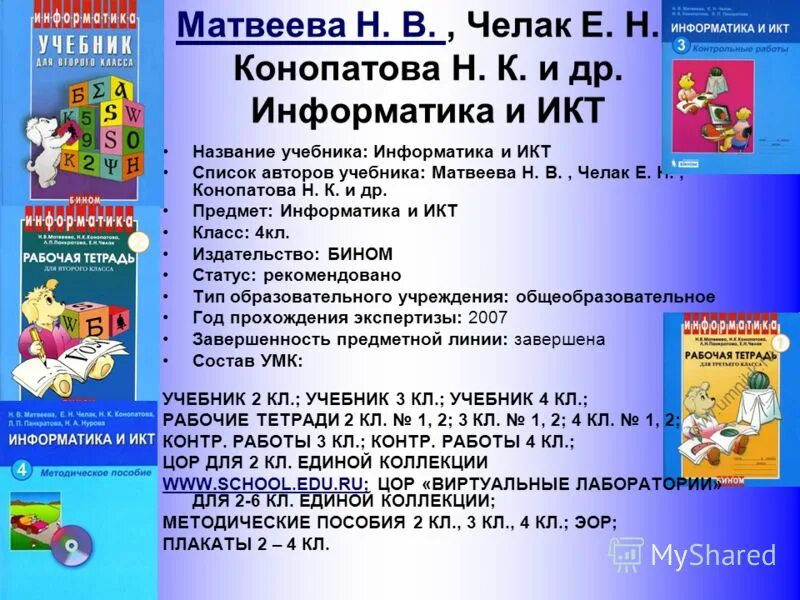 Н матвеева информатика. УМК Матвеева Информатика. УМК Матвеева н.в.. Примерная программа по информатике начальная школа. Список книг по информатике.