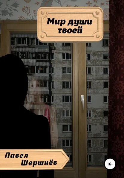 Мир души книга. Аляутдинов мир души содержание. Мир души купить книгу. Читать книгу мир души. Мир души книга.