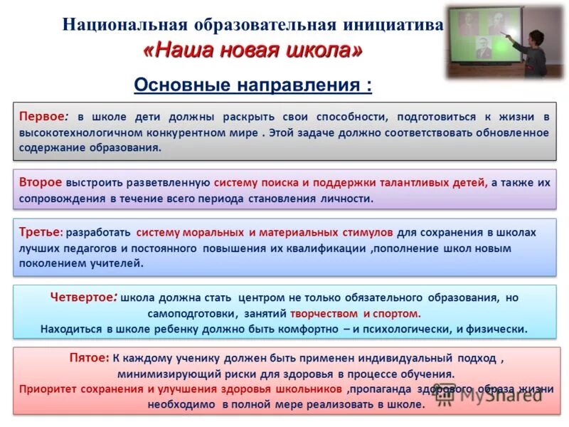 Национально образовательная инициатива наша школа