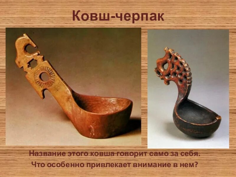 Как называется этот предмет. Старинные предметы быта с названием. ковш черпак. старинные русские народные предметы. старинные предметы народного быта.