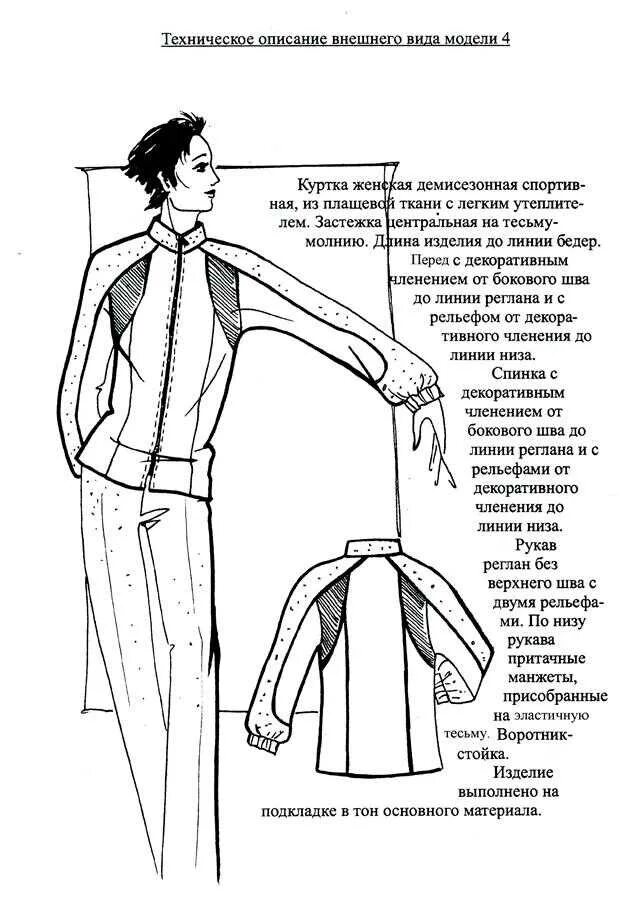 Описание швейного изделия образец. Техническое описание одежды. Техническое описание модели. Описание эскиза одежды. Описание модели пример