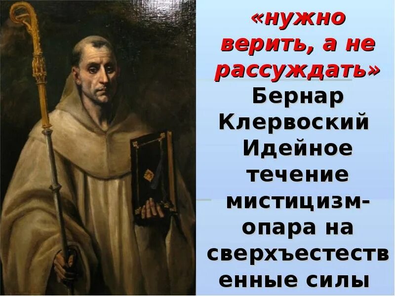 Сущность взглядов бернара клервоского