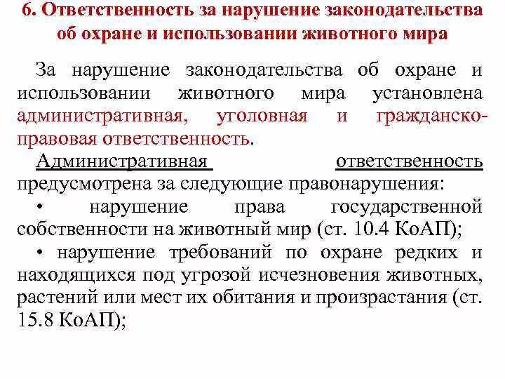 Нарушение федерального законодательства ответственность. Ответственность за нарушение законодательства о животном мире. Законодательство в области охраны животных. Законы об охране животных.