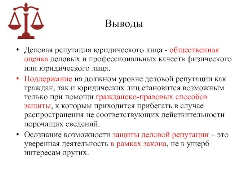 Защита деловой репутации подсудность. Понятие деловая репутация. Защита деловой репутации юридического лица. Оценка деловой репутации. Оценка деловой репутации организации.