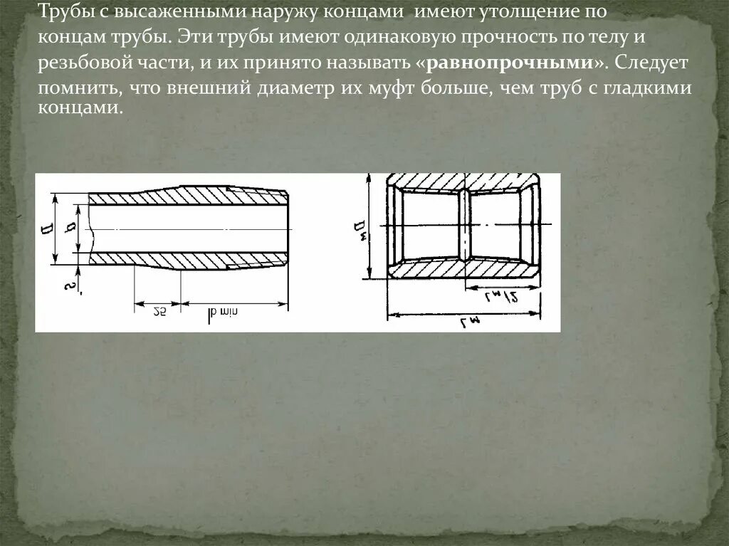 Высадка труб. Трубы НКТ С высаженными наружу концами. Высаженные наружу концы. Резьба трубы с высадкой что это. Муфта трубы с высаженными наружу концами.