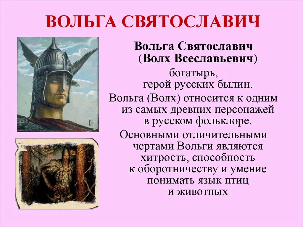 Как звали легендарного героя. Вольга Святославич (Волх Всеславьевич). Богатырь Волх Всеславьевич. Богатырь Вольга Святославович. Вольга Святославович Былина.