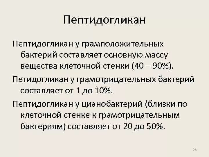 Пептидогликан клеточной стенки бактерий. Пептидогликан грамположительных бактерий. Пептидогликан грамотрицательных бактерий. Клеточная стенка грамположительных бактерий.