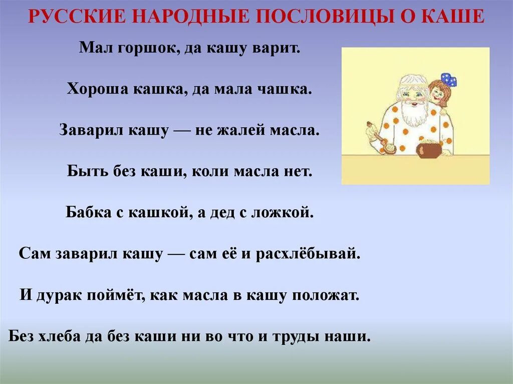 Пословицы сам кашу. Русские народные пословицы. Пословицы и поговорки о каше. Поговорки про кашу. Пословицы о каше.