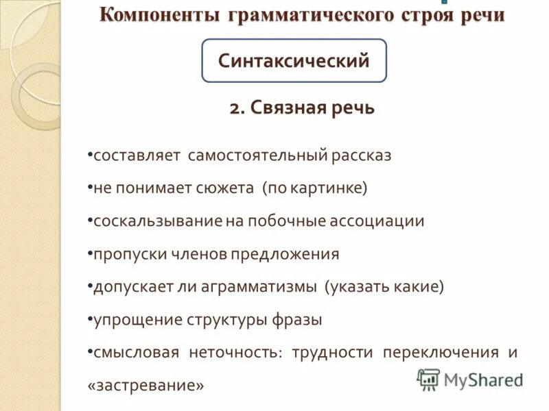 Синтаксический строй речи