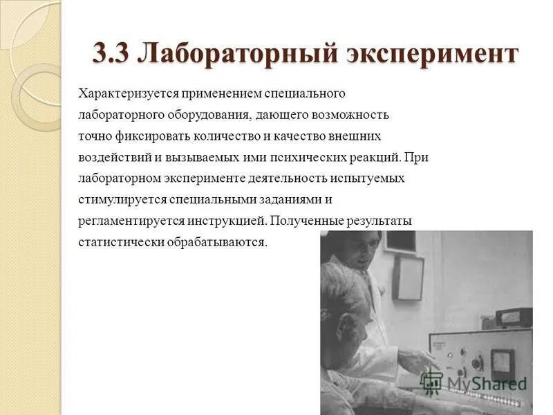 Кто проводит эксперимент по расчеловечиванию человека. Лабораторный вид психологического эксперимента. Лабораторный эксперимент пример. Виды лабораторного эксперимента. Лабораторный метод эксперимента.