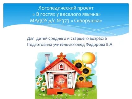 Проект логопеда