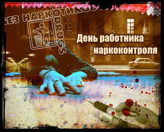 День работника наркоконтроля поздравление. День работника органов наркоконтроля. с днем работника наркоконтроля открытки.