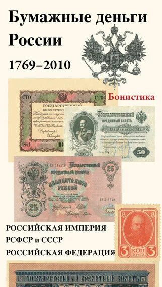 Деньги россии по годам. Бумажныя деньги в России. Деньги России каталог. Бумажные денежные знаки России и СССР. Банкноты России 1769.