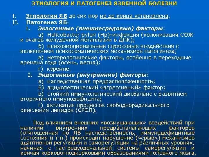 Язва инвалидность. Этиологические факторы язвенной болезни желудка. Этиологические факторы развития язвенной болезни. Язвенная болезнь этиология и патогенез. Этиология и патогенез язвенной болезни желудка.