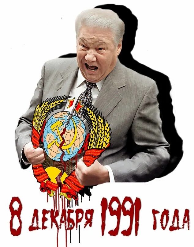 Ельцин распад. Ельцин развалил СССР. Ельцин 1991. Распад СССР Ельцин Горбачев.