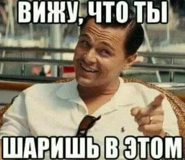 Ребята я в этом шарю. Не шарящий человек. Ты говорил что ты шаришь в этой теме. Шарит за мемы. Ты шаришь в этой теме оригинал.