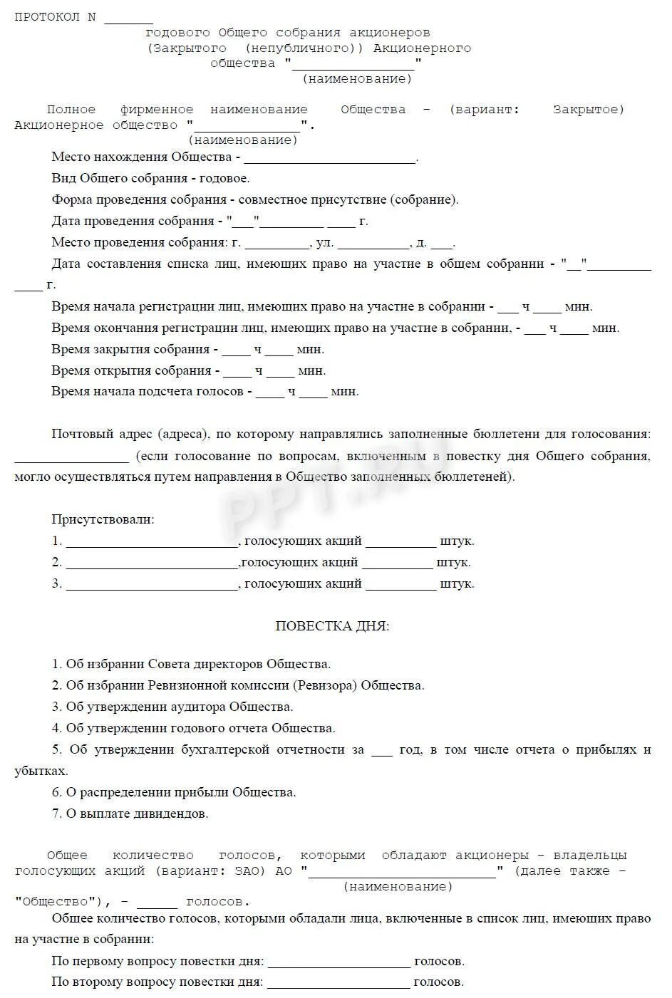 Отчет акционера. Протокол общего собрания акционеров ООО. Протокол общего собрания участников образец 2022 ОАО. Протокол общего собрания ООО (образец заполнения). Протокол ежегодного общего собрания участников ООО.