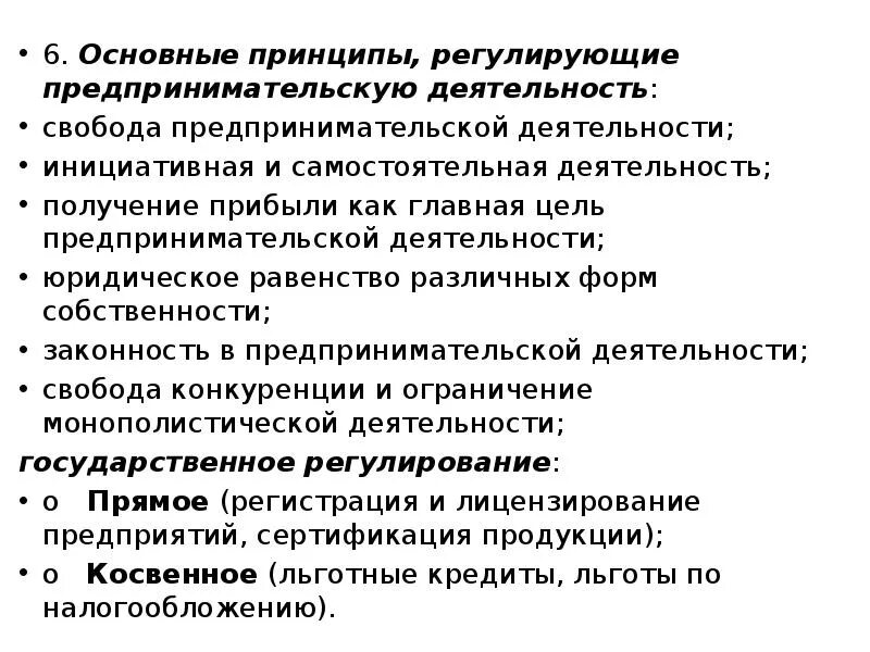 Свобода предпринимательской деятельности закон. Принципы регулирующие предпринимательскую деятельность. Основные принципы регулирования предпринимательской деятельности. Основные принципы регулирующие предпринимательскую деятельность. Функции регулирующие предпринимательскую деятельность.