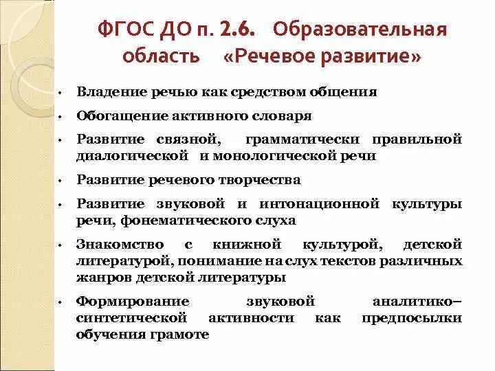 Фоп задачи младшая группа. ФГОС до п.2.6 в дошкольном образование. ФГОС до речевое развитие. Задачи речевого развития по ФГОС. ФГОС дошкольного образования речевое развитие.