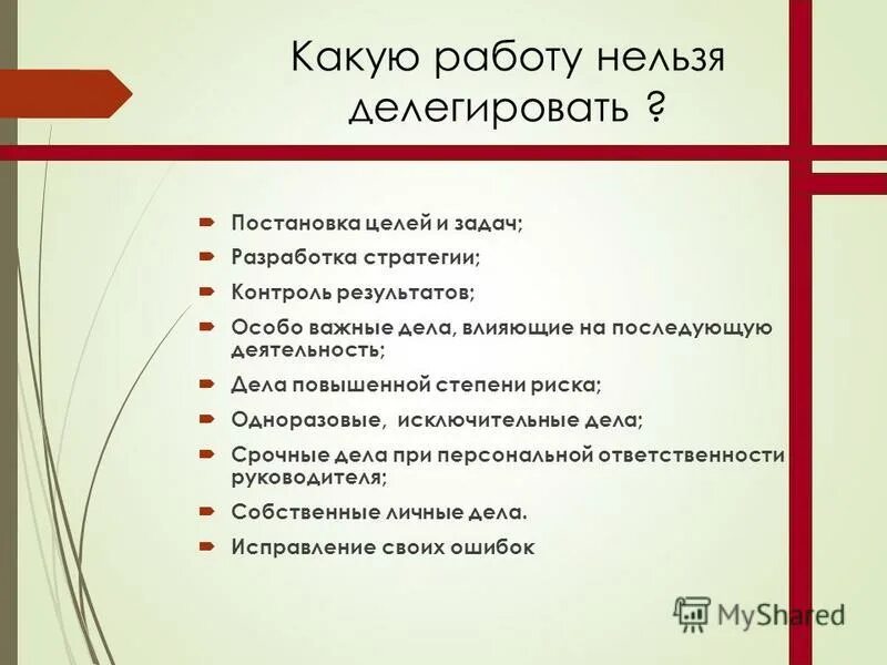 Какую работу нельзя делегировать. Какие задачи можно делегировать. Какие задачи нельзя делегировать. Какие задачи нельзя делегировать подчиненным. Склонность делегировать ответственность за ребенка другим людям