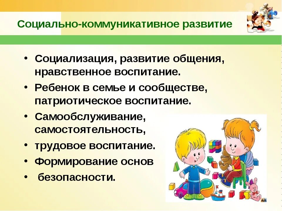 Вхождение ребенка в жизнь. Социально-коммуникативное развитие. Социализация детей в ДОУ. Социальнокомуникативнок развитие. Социально-коммуникативное развитие дошкольников.