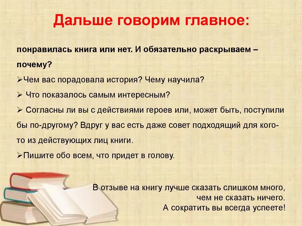Сочинение отзывы о книге 7 класс. Как составить отзыв на произведение. Сочинение отзывы о книге 7 класс. Сочинение отзывы о книге 7 класс. Отзыв о прочитанной книге.