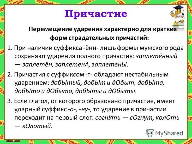 как понять какой вид у причастия. ударение в страдательных причастиях. портрет причастия. причастие оборот. страдательное причастие образованное от глагола 2 спряжения.