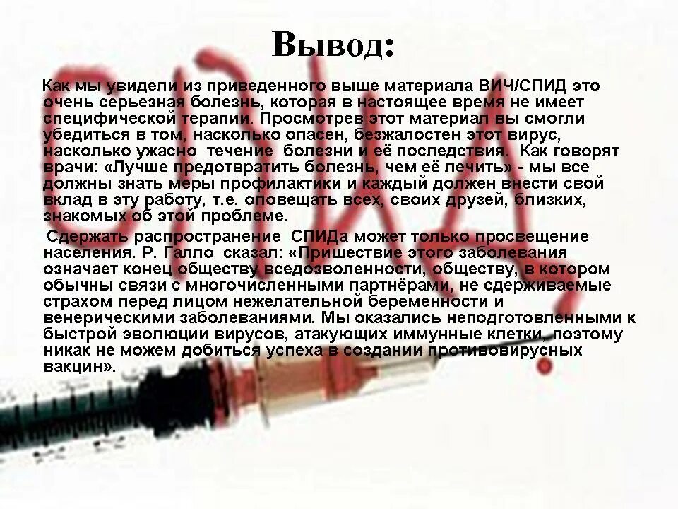 Заключение о ВИЧ инфекции. Заключение по профилактике ВИЧ инфекции. Вывод о ВИЧ инфекции. СПИД вывод. Какая спид версия песня