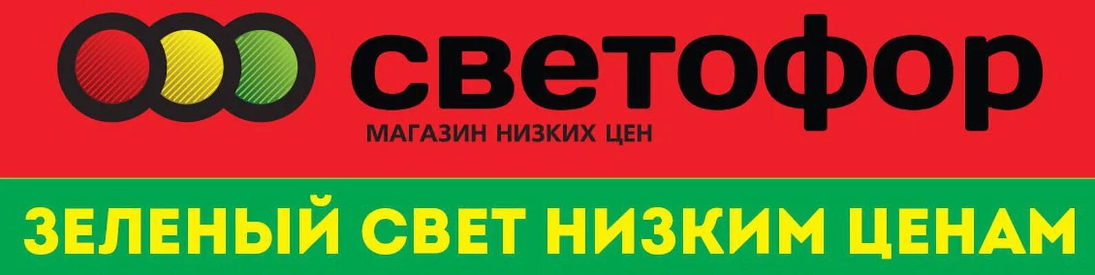 Сайт светофора контакты. Светофор логотип. Светофор магазин логотип. Магазин светофор вывеска. Логотип магазина Цветофор.