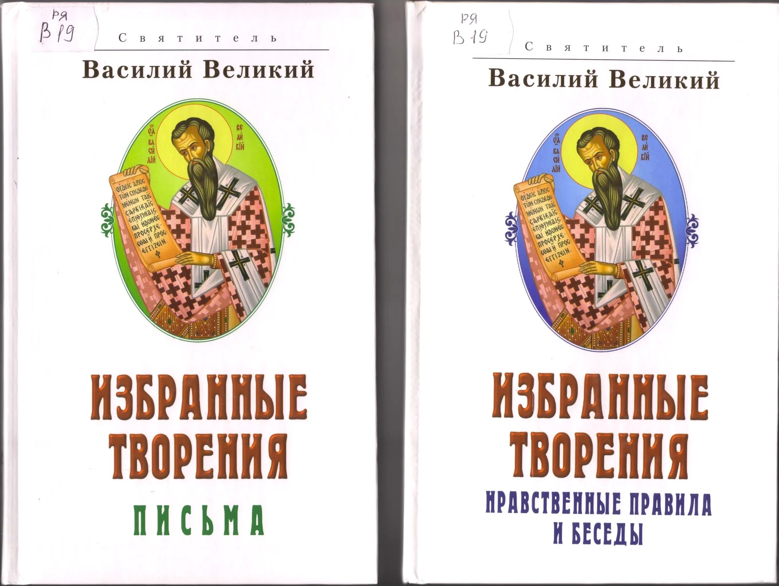 избранные творения. послание василия великого. послание на звездочетцев. послание василия великого. послание василия великого.
