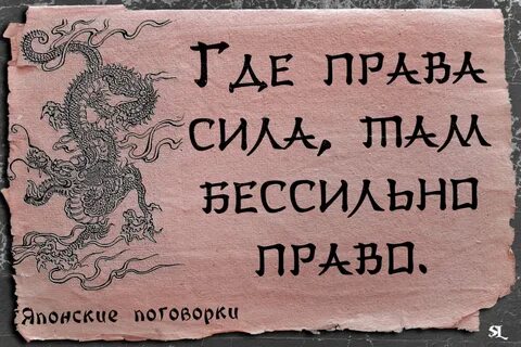 Где сила там и власть