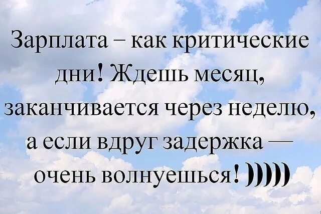 смешные шутки про месячные. зарплата как критические дни ждёшь месяц картинки. к чему снится начало месячных у себя. жду зарплату. жду зарплату как.