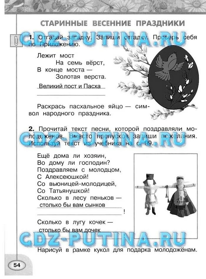 Окружающий мир рабочая тетрадь плешаков страница 54. Окружающий мир 2 класс плешаков рабочая тетрадь страница 54. лежит мост на семь верст а в конце моста золотая верста. гдз окружающий мир 2 2 класса страница 54. праздники 2 класс окружающий мир.