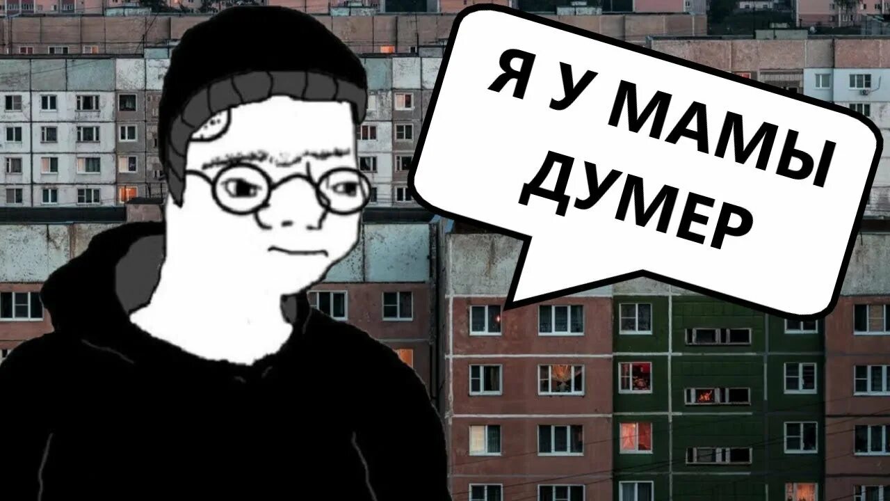 Поставь молчат дома. ДУМЕР. Постпанк ДУМЕР. ДУМЕР на фоне города. Русский ДУМЕР.