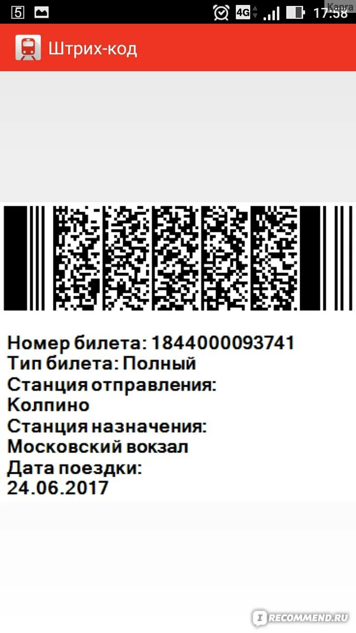 Штрих код билета на электричку. Билет с QR кодом. QR код электрички. Штрих код для активации билета. Билет по штрихкоду