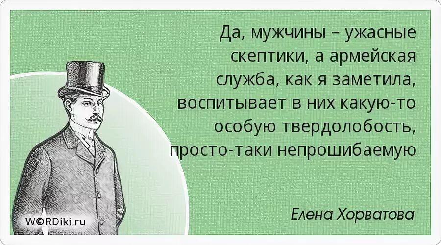 Я ужасный муж. Международный день скептиков. И мечтаю я чтоб сказали о России стране равнин. Международный день скептиков 13 октября. Подчинение афоризмы.