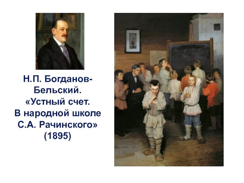 Богданов Бельский школа Рачинского. Богданов-Бельский н.п. «устный счет. В народной школе с. а. Рачинского». Богданов бельский устный счет в народной школе