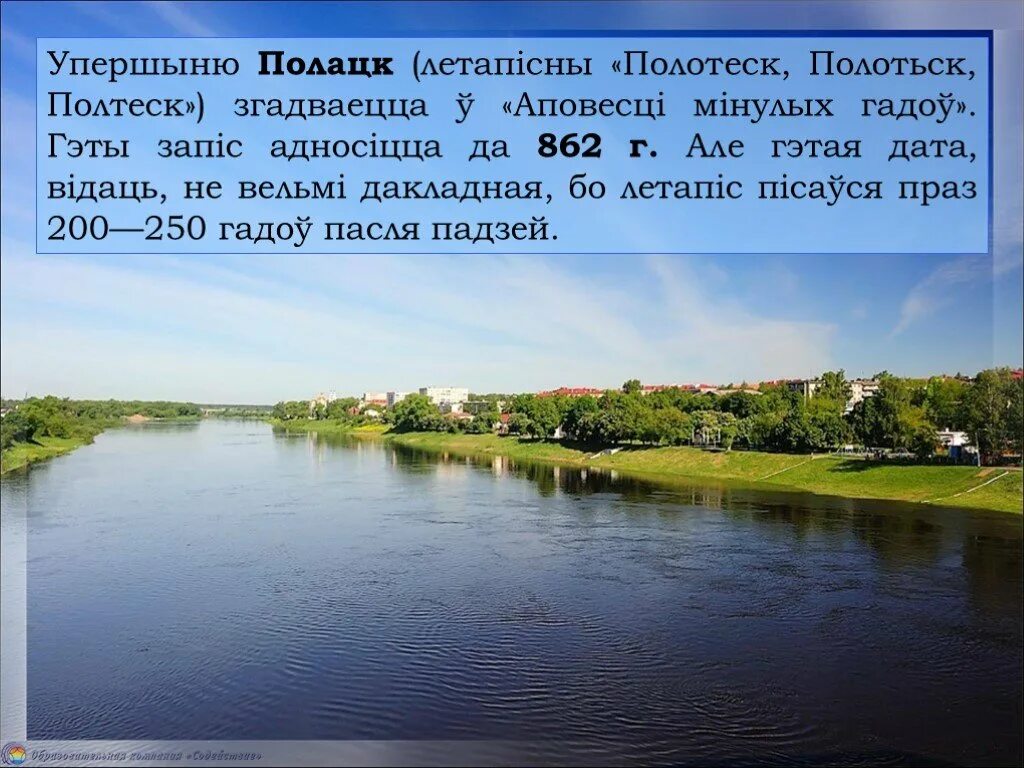 Адкуль пайшлі назвы нашых гарадоў 4 клас. Адкуль пайшлі назвы нашых гарадоў 4 клас. Адкуль пайшлі назвы нашых гарадоў 4 клас. Речка менка. Адкуль пайшлі назвы нашых гарадоў 4 клас.