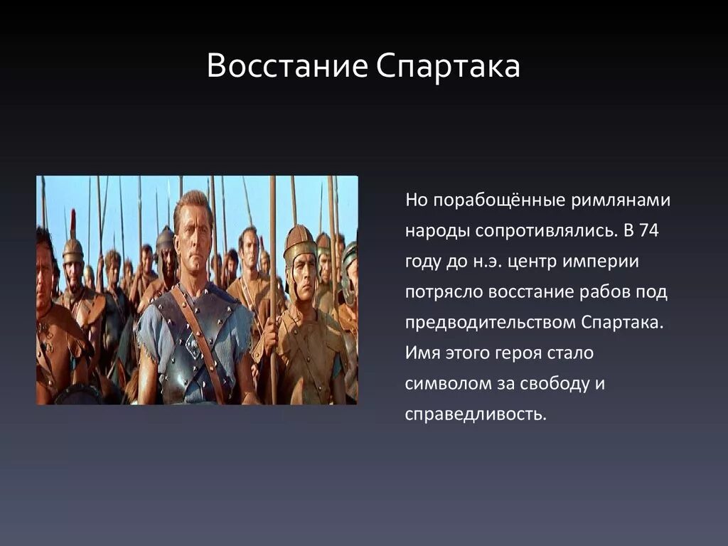 Восстание гладиаторов под предводительством Спартака. «Восстание Спартака 74-71 гг. до н.э.» (врезка). Восстание под предводительством спартака