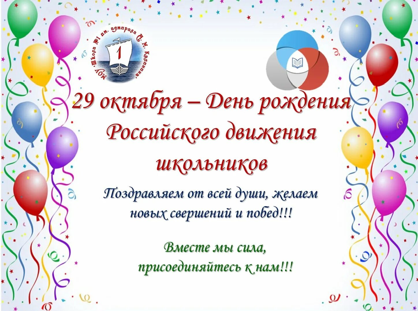 Написать о дне рождении в россии. С днем рождения РДШ. Поздравляем РДШ С днём рождения. Пожелания РДШ В день рождения. Открытка с днем рождения РДШ.